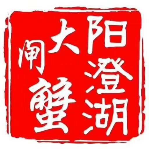 苏州 《正宗阳澄湖镇大闸蟹》