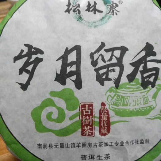 南涧县普洱生茶 岁月留香