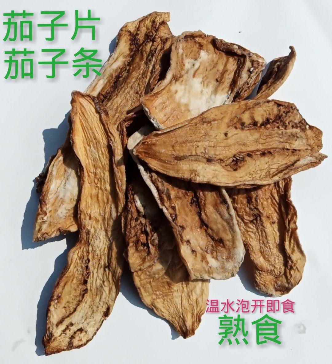 【泡开即食】 陕西渭南地方特色熟食干茄子茄子片地方特色