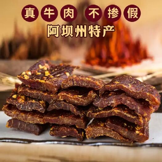汶川县 四川特产风干牛肉干内蒙古手撕牦牛肉干耗牛西藏正宗麻辣小吃零，