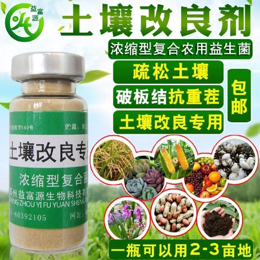 新郑市土壤改良肥  微生物菌剂益富源土壤益生菌