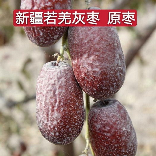 中牟县正宗新疆若羌灰枣原枣  一件起全国发货