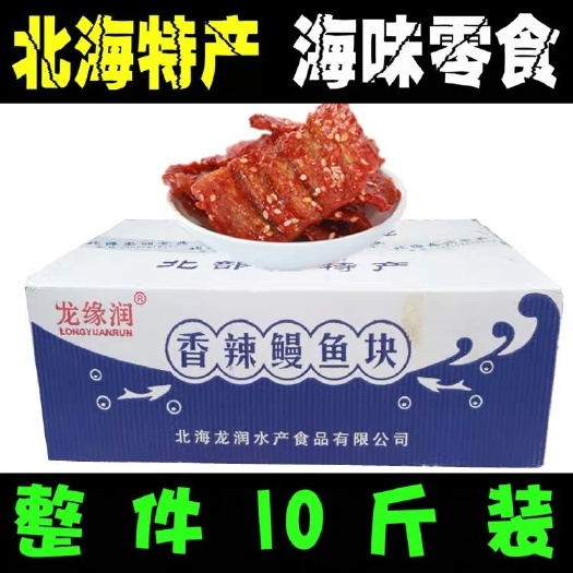 北海即食鱼块 整箱批发 北海龙润缘蜜汁香辣鳗鱼块鳗鱼丝 香辣鱼干