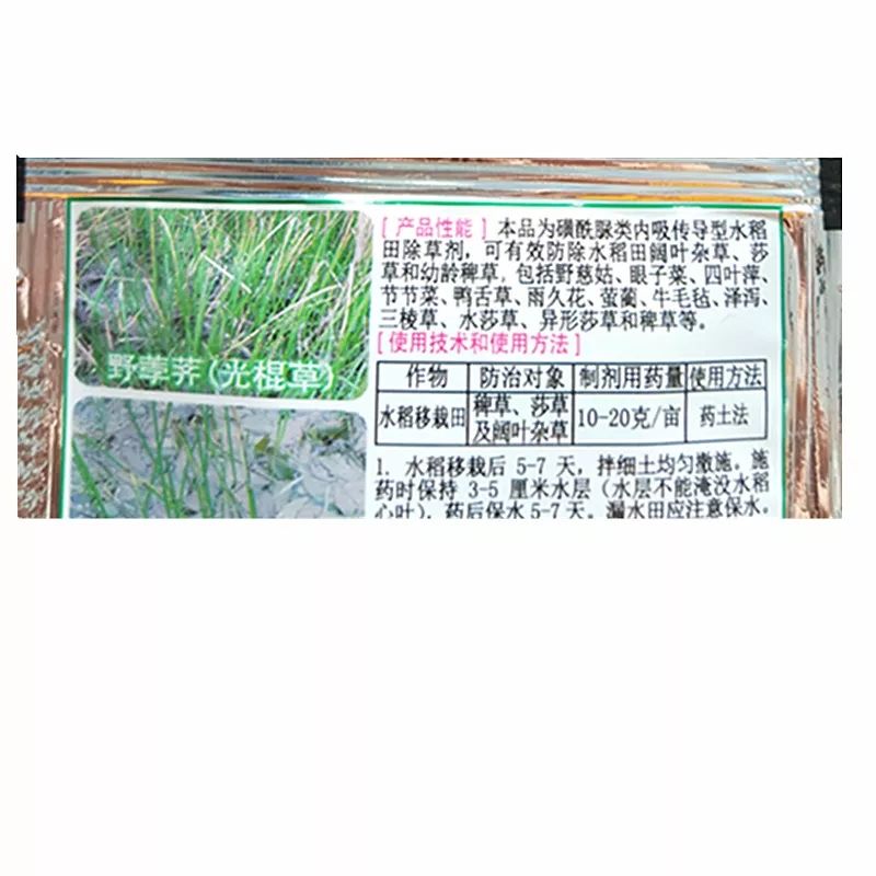 野老10%吡嘧磺隆稻艺除草剂 水稻直播移栽田阔叶莎草杂草农药