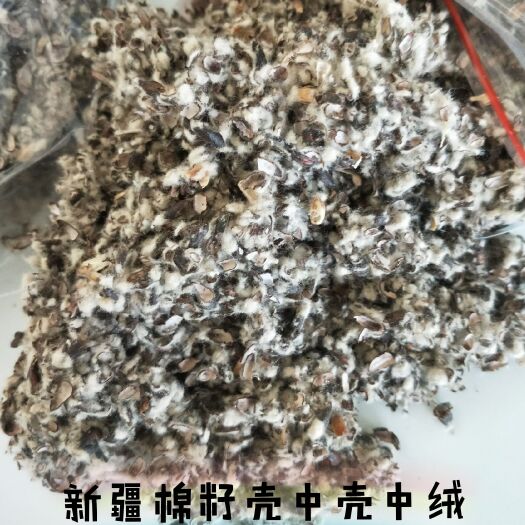 棉籽壳  新疆 中壳中绒 食用菌栽培原料 蘑菇种植原料