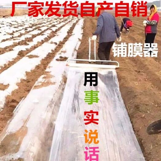 临沂铺/盖膜机  铺膜机 (厂家直销包邮)农用盖地膜工具 手拉式