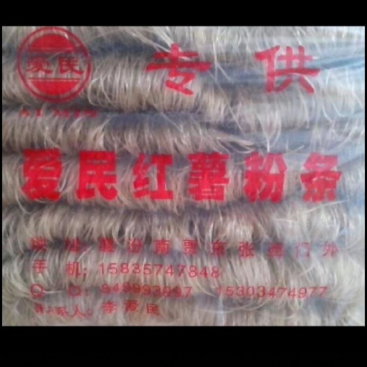 襄汾县红薯粉丝   《爱民红薯粉条》