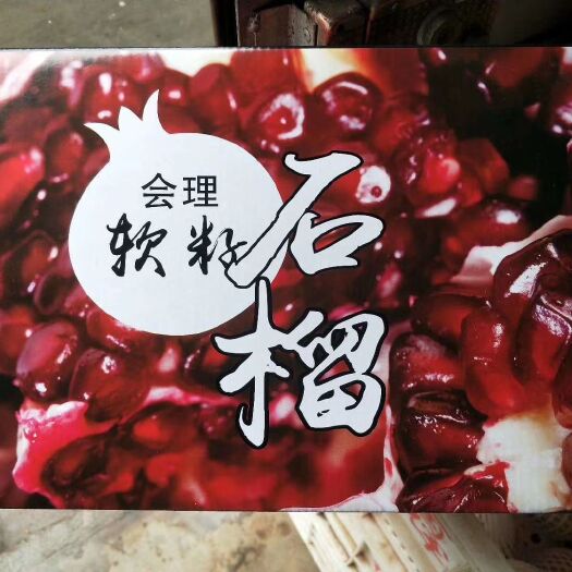 会理市突尼斯软籽石榴 会理县突尼斯软子