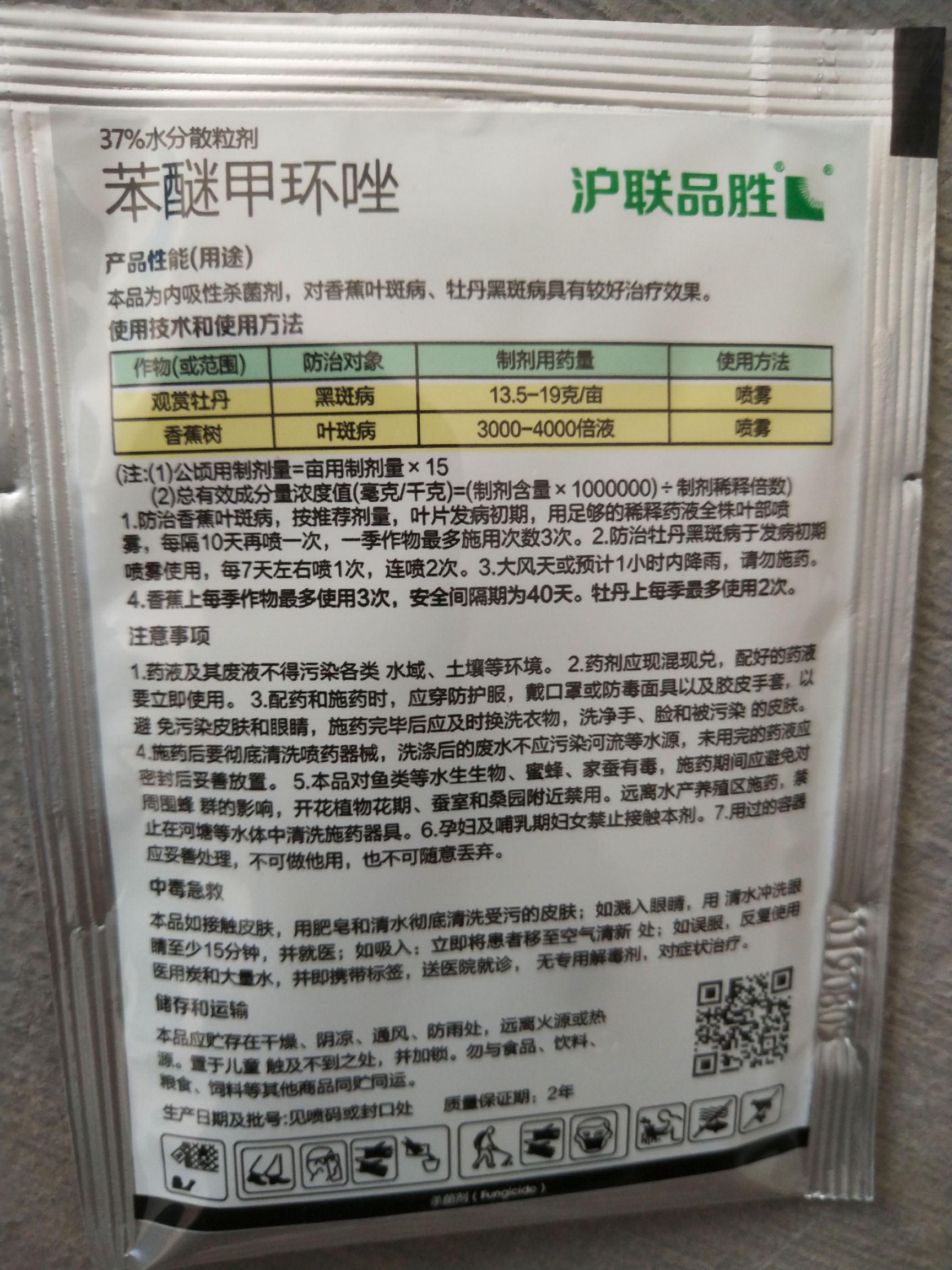 37%苯醚甲環(huán)唑5克牡丹黑斑病香蕉葉斑病水分散粒劑