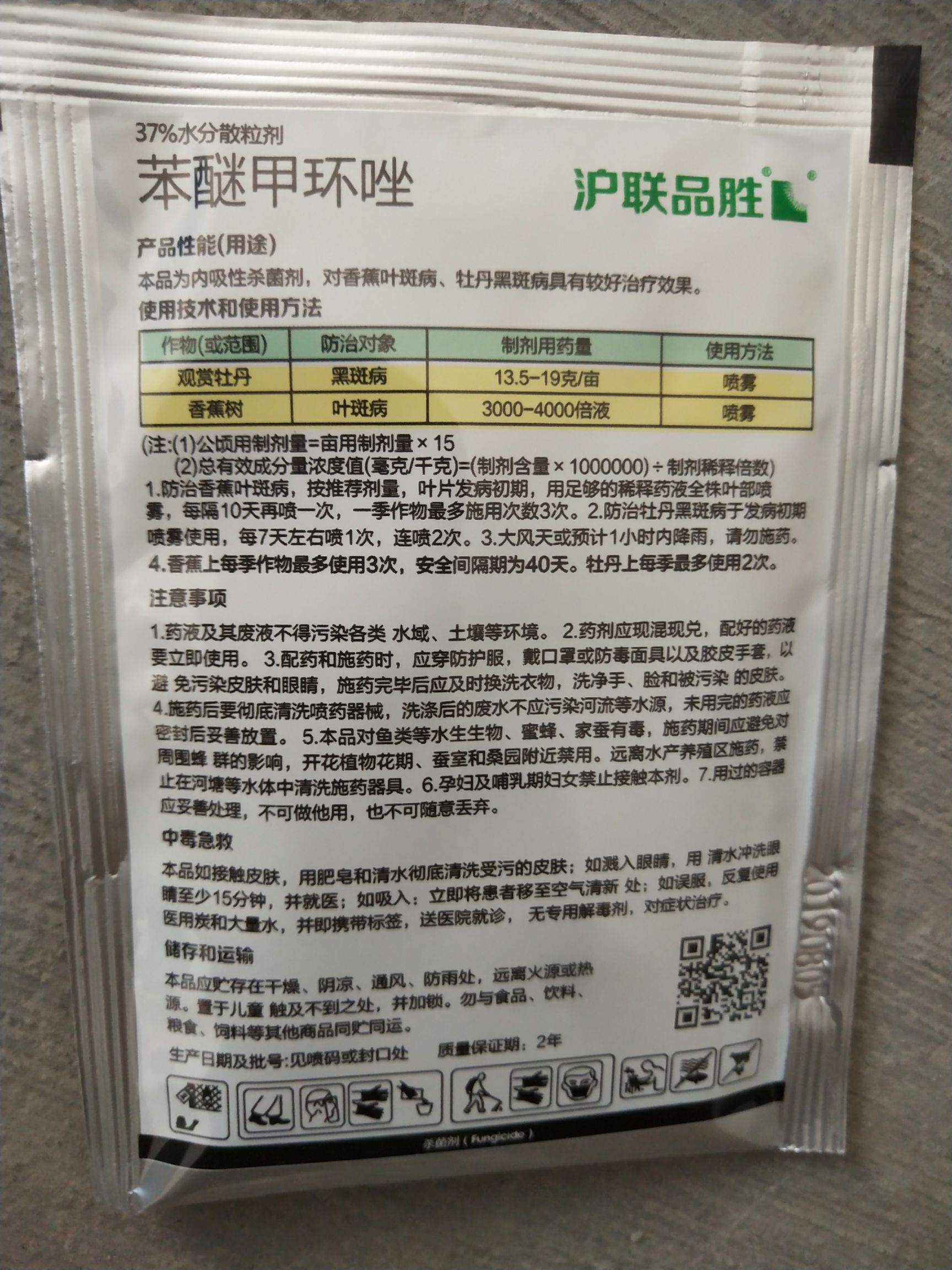 37%苯醚甲環(huán)唑5克牡丹黑斑病香蕉葉斑病水分散粒劑