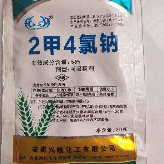 郑州二甲四氯钠，56%，30克装粉剂。除草剂