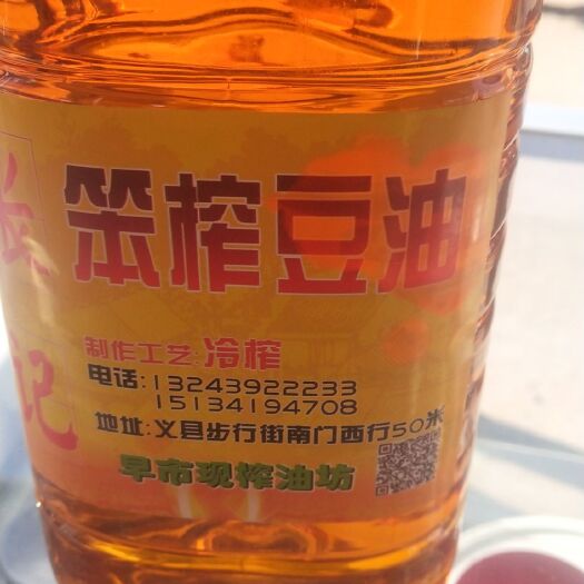 义县 冷榨豆油花生油，纯手工压榨，，纯，假一赔十