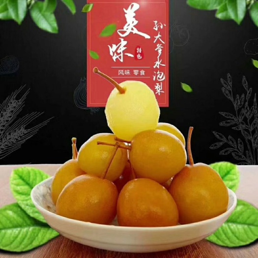 开远市泡梨罐头 批发泡梨。降火王
