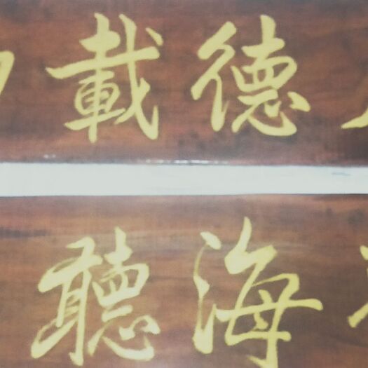 新邵县木框 豪宅装修匾牌