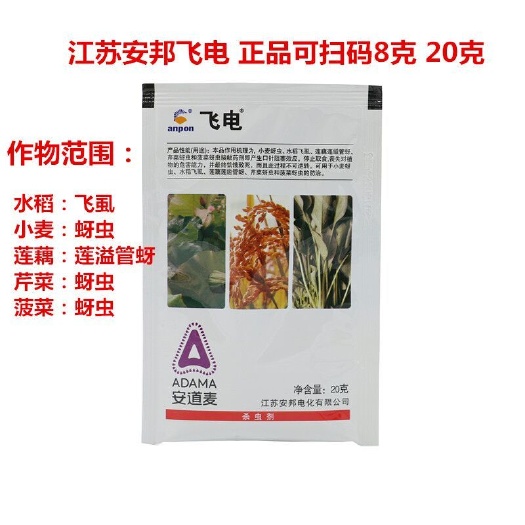 江苏安邦飞电吡蚜酮25%水稻飞虱 蚜虫 莲缢管蚜 杀虫剂