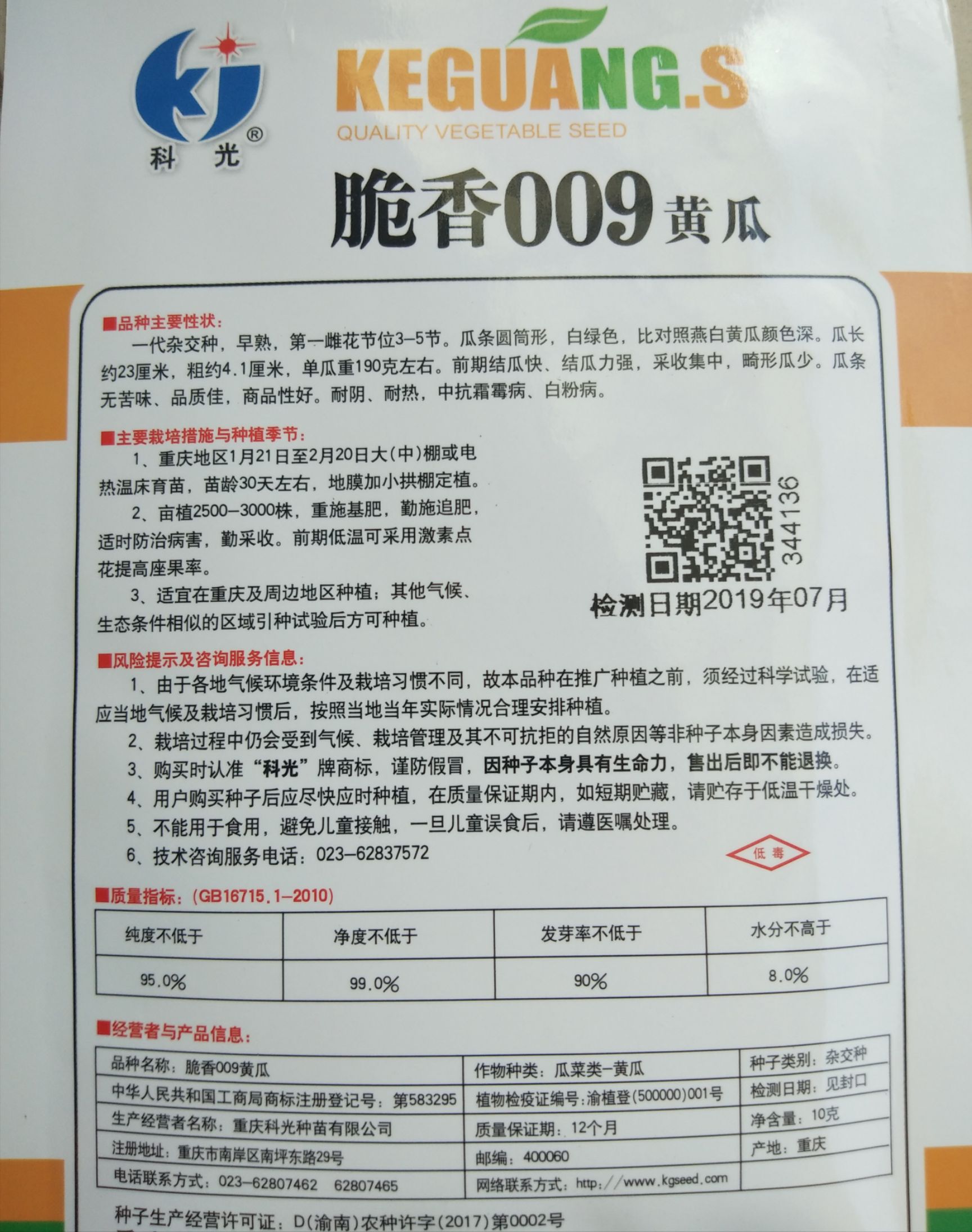 黄瓜种子 无苦味黄瓜种子（脆香009）