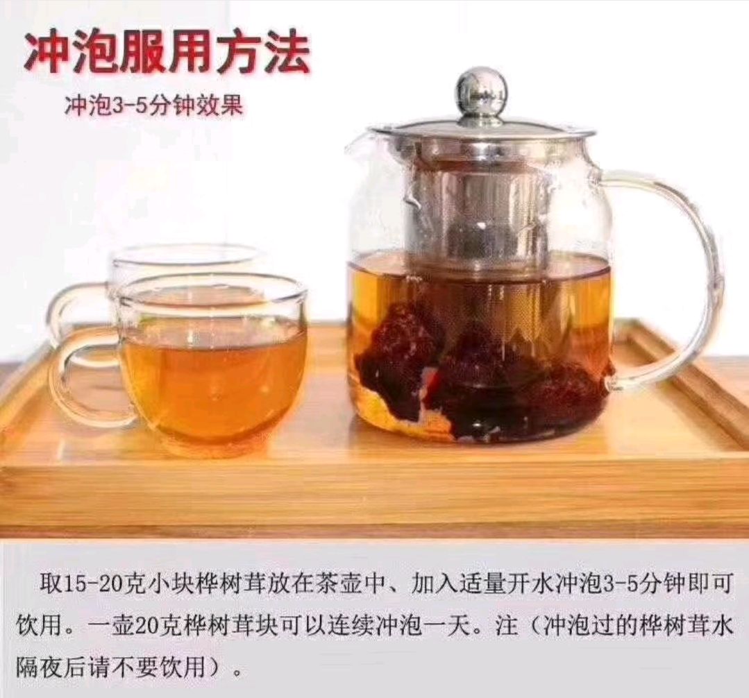 白桦茸  长白山【桦树茸黑精颗粒】是普通桦树茸的三倍
