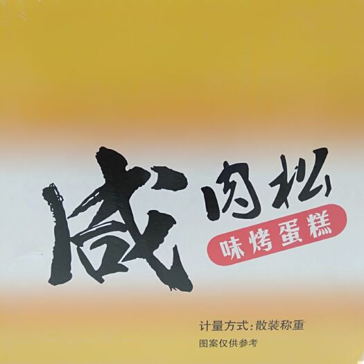 慈溪市千层蛋糕 咸肉松味烤蛋糕4kg整箱 江浙沪皖包邮