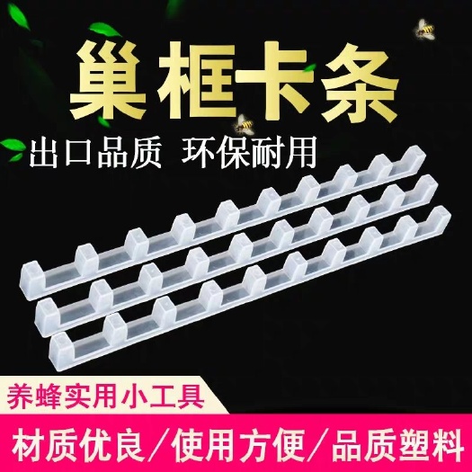 长葛市养蜂工具蜂箱塑料巢框卡条蜜蜂转场卡巢框专用蜜蜂卡框器蜂箱