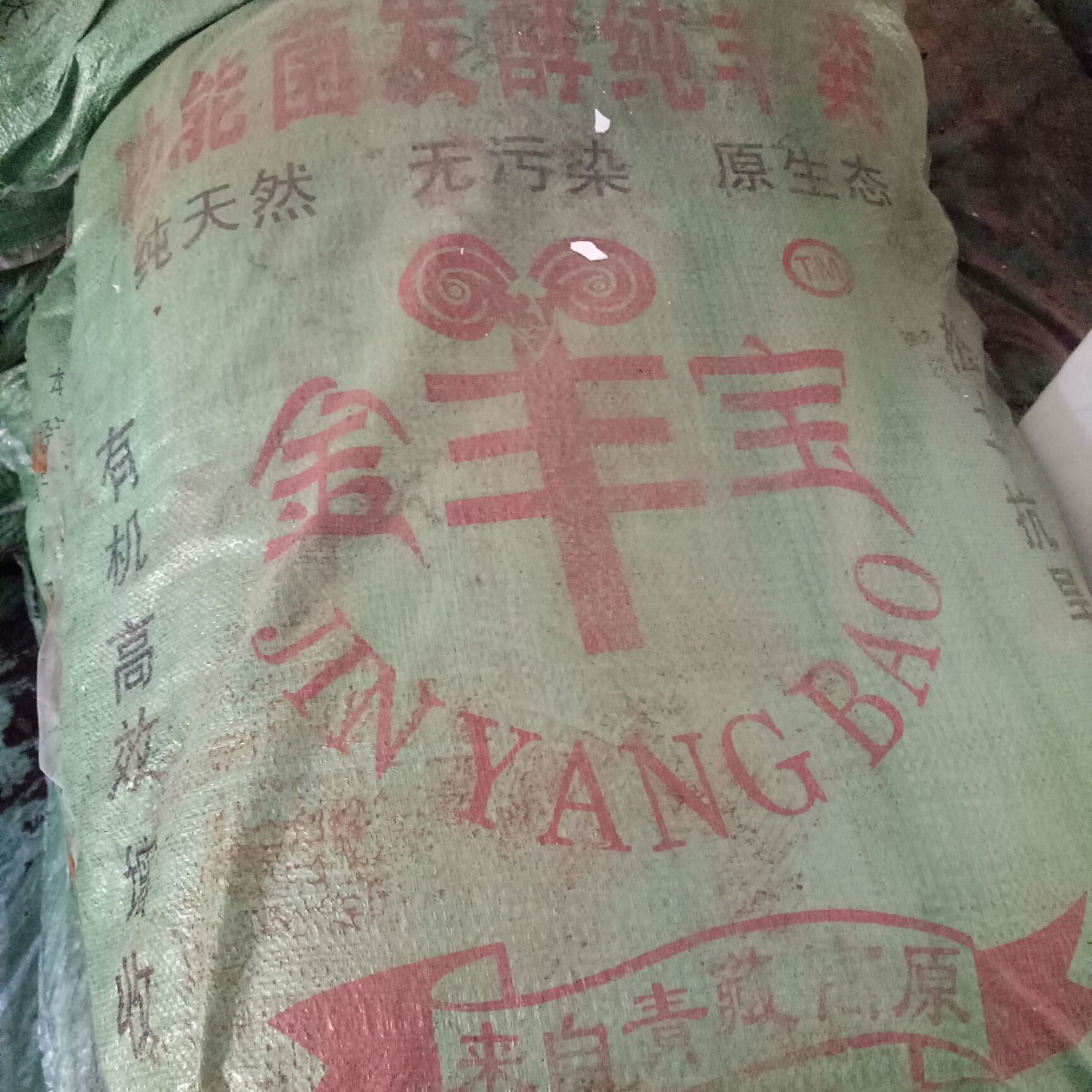  来自青藏高原的纯发酵羊粪