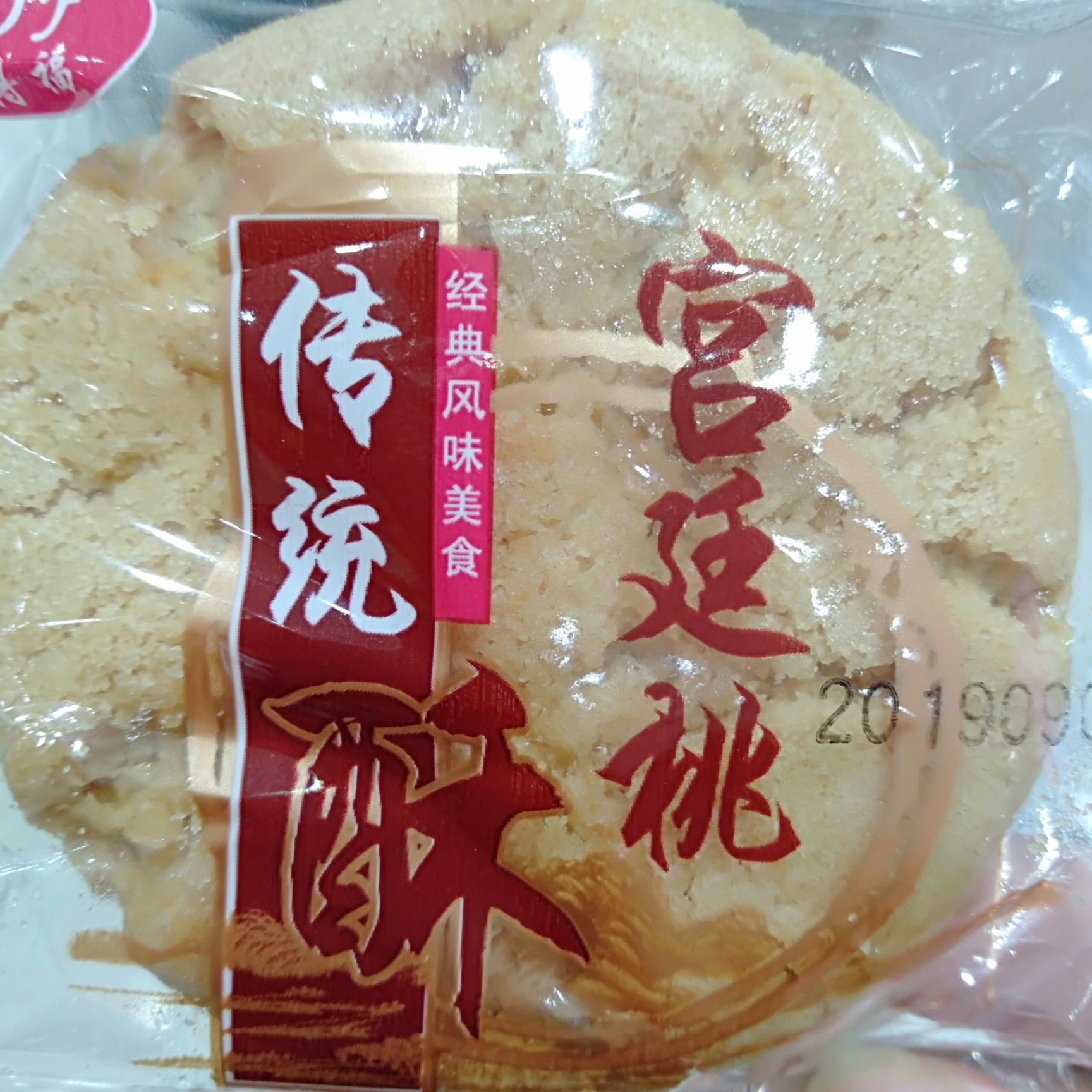 桃酥饼 传统宫廷桃酥精心制作