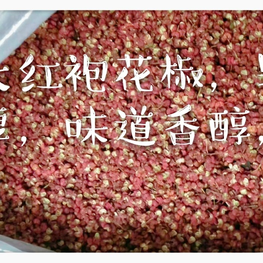 和顺县 2019大红袍花椒，正宗农家特产，食用级香料500g包邮