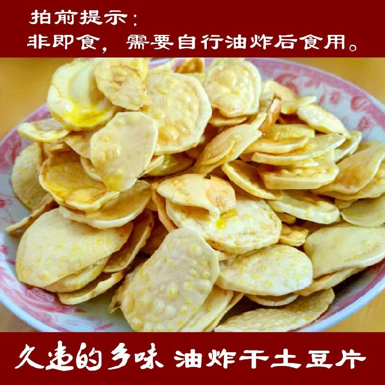  【恩施土特产】农家自晒土豆片（满4包邮）恩施老品种高山富硒干