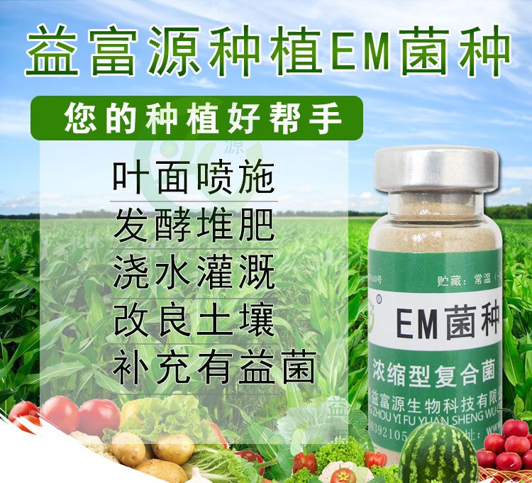  益富源种植EM菌种  喷洒/灌根/冲施  一瓶用四亩地