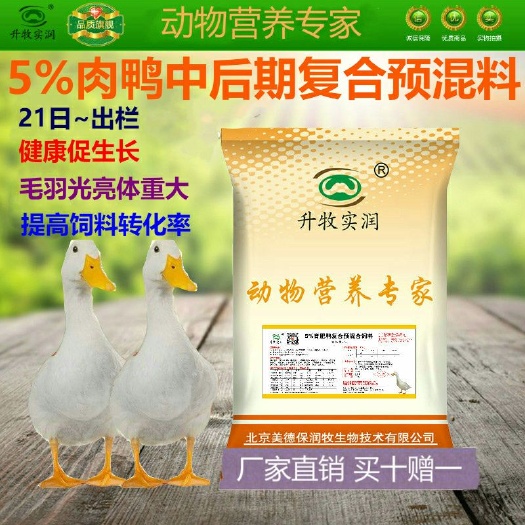 北京鸡鸭饲料 育肥鸭5%肉鸭复合预混料生长番鸭麻鸭樱桃谷鸭黑鸭白鸭北京鸭饲