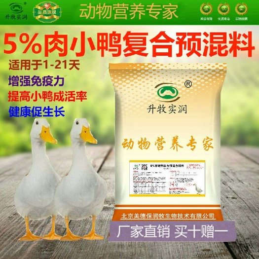 北京鸡鸭饲料 育雏期5%肉小鸭复合预混料番鸭麻鸭樱桃谷鸭白鸭黑鸭北京鸭饲料