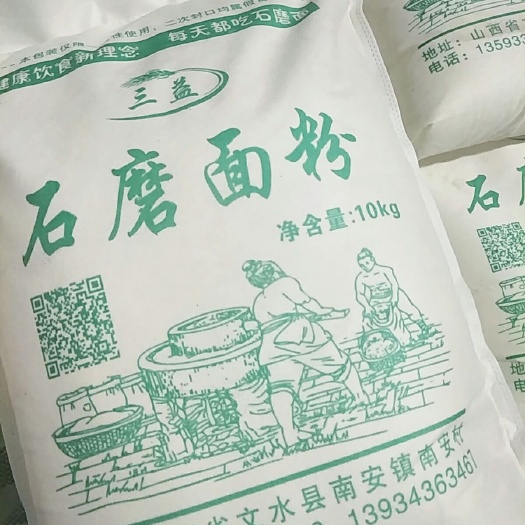 文水县 三益石磨面粉，十斤精美包装，剂，包邮