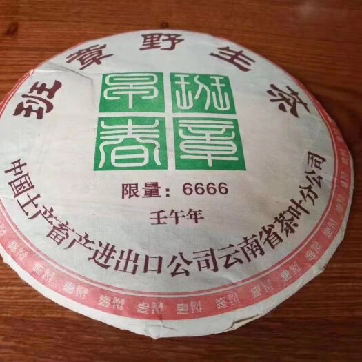 广州普洱生茶 2002年班章野生茶 生普 357克/饼