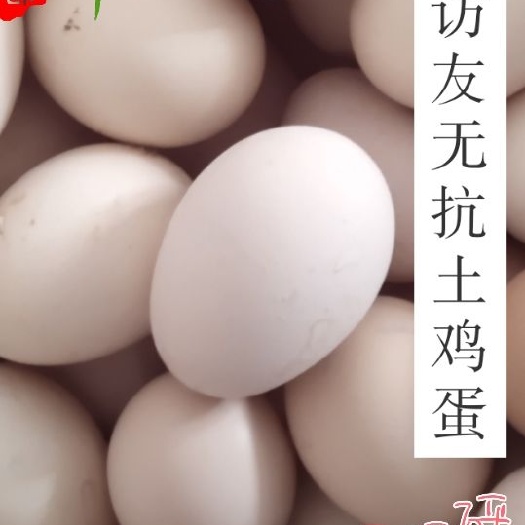  无抗土鸡蛋，30枚盒装 ，让你买的营养，吃的健康，