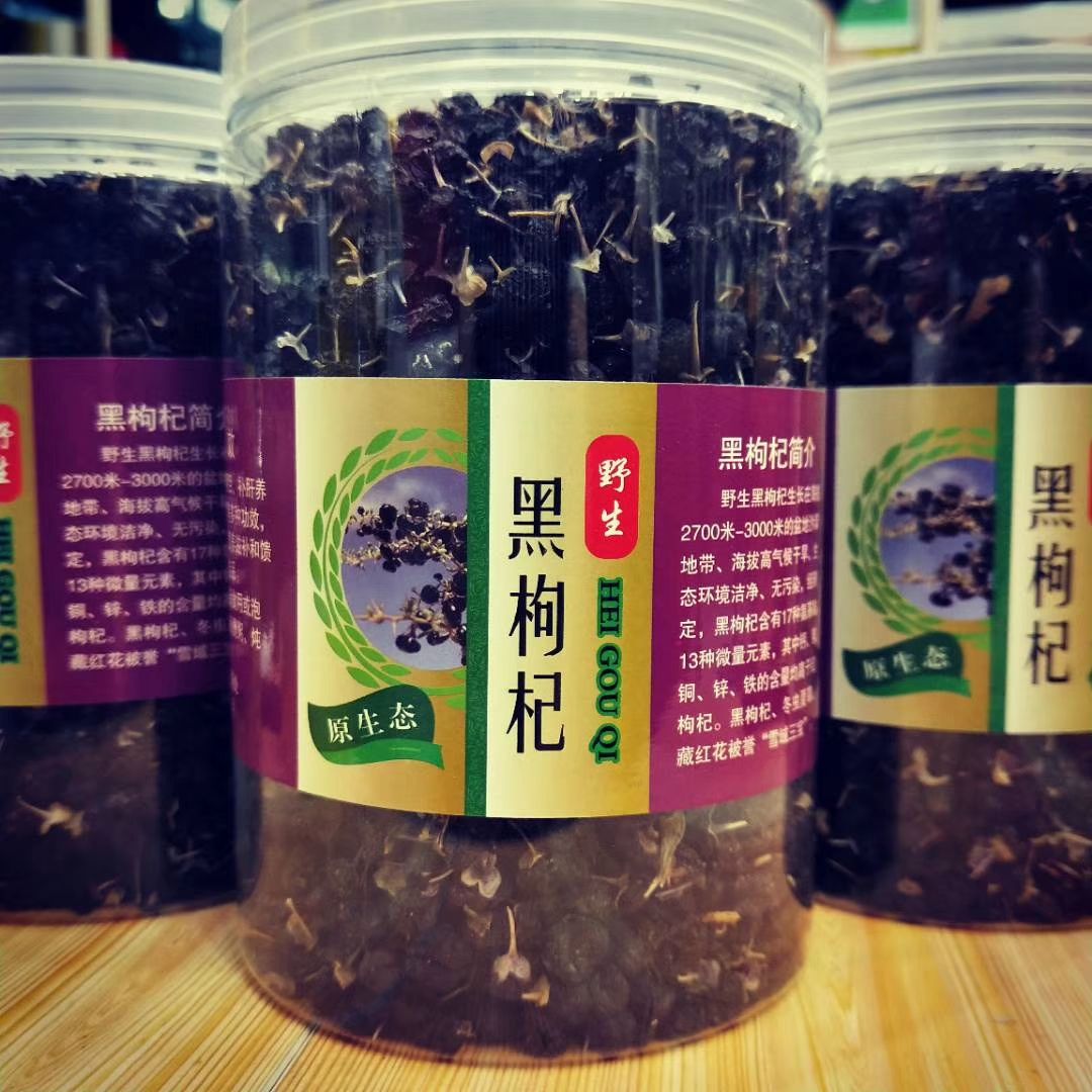 黑枸杞 特级
