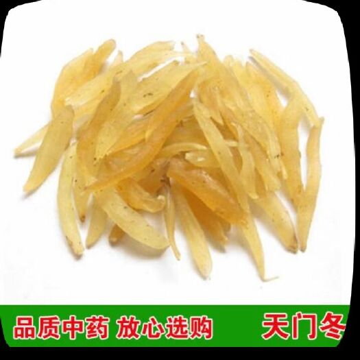 自产自销，去皮干天冬，价格更实惠，质量更保证