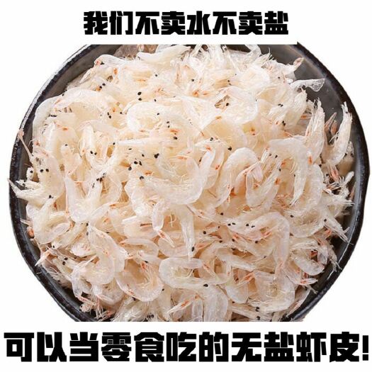 日照 无盐淡干虾皮虾米虾仁250g-2500g婴儿孕妇补钙海鲜水产
