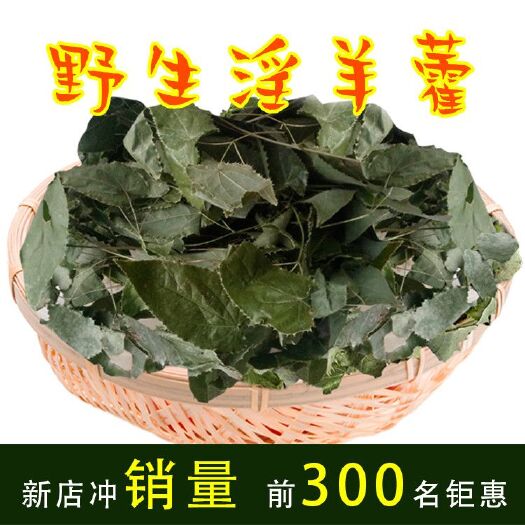 汉中淫羊藿叶 500克 秦岭淫羊藿 中草药淫羊藿叶茶