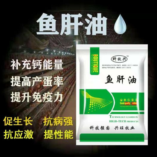 郑州营养添加剂 [鱼肝油]提高产蛋量减少破壳率.促生长抗生病