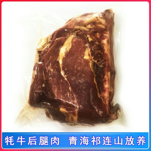西宁青海高原牦牛  牦牛腿肉 后腿肉 正宗青海牦牛 青藏高原放养草膘牛肉原生鲜