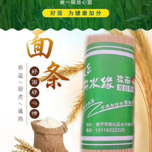 遂宁小麦面条 传承工艺，绿色。麦香纯浓，源自井水。