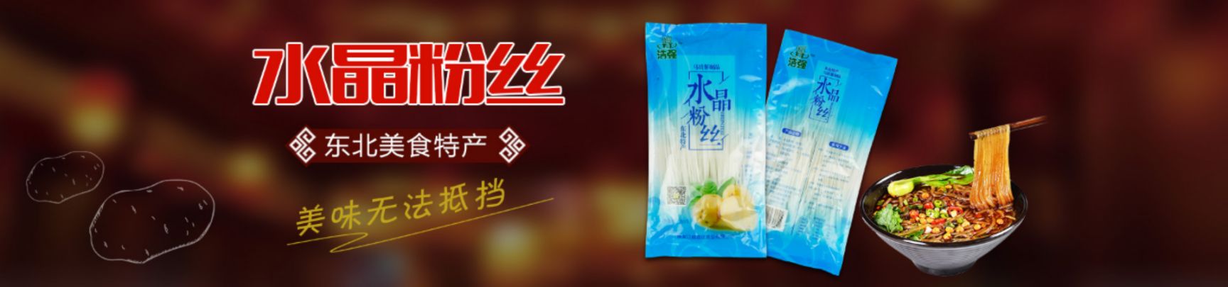  马铃薯淀粉水晶粉丝粉条