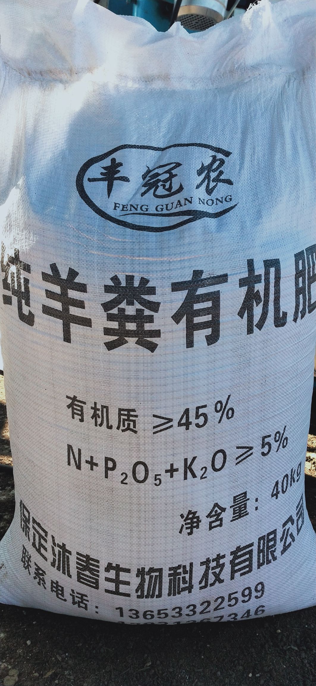纯羊粪发酵有机肥.粪效持久，不烧苗，保定沐春生物有限公司欢迎