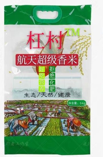 道真县富硒大米 杠村航天香米，不用化肥，物理施药，清香软可口