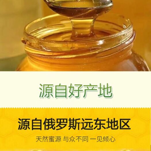 密山市 来自俄罗斯远东原始森林区的好蜜～椴树蜜
一斤装的，二斤装的