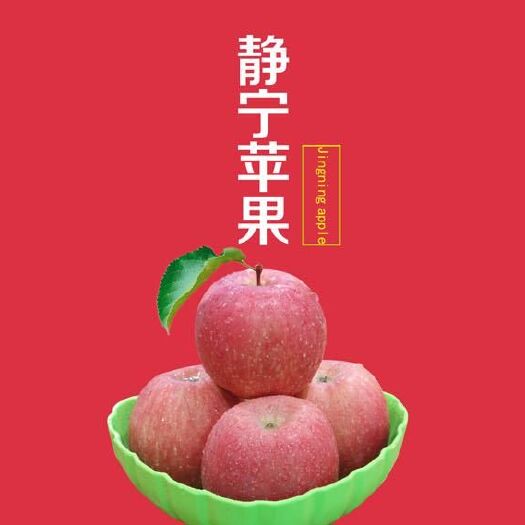 静宁县 甘肃静宁应季新鲜红富士苹果脆甜爽口、清香怡人，10斤起包邮