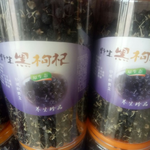 陇西县雪域三宝之黑枸杞.红枸杞
