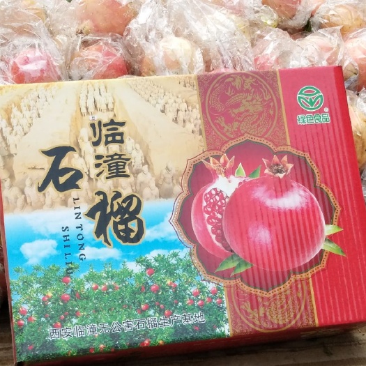 西安临潼石榴 龙之谷农家果园