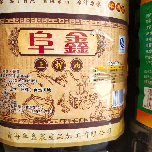 兰州青海阜鑫菜籽油，全部采用上等菜籽压榨，本产品保质保量