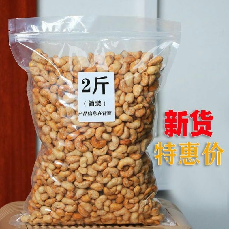  新货炭烧腰果2斤装果仁盐焗特大坚干果越南特