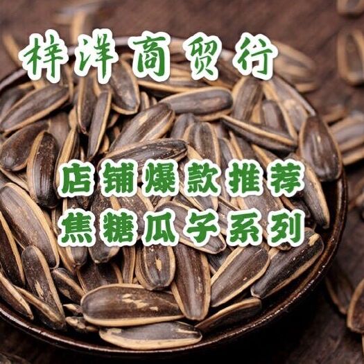 郑州葵瓜子 焦糖瓜  爆款推荐  一件净重10斤  五个口味厂家